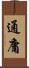 通庸 Scroll