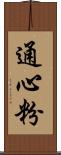 通心粉 Scroll