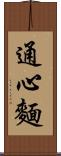 通心麵 Scroll