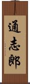 通志郎 Scroll