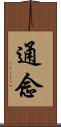 通念 Scroll