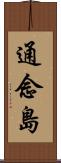 通念島 Scroll