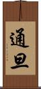 通旦 Scroll