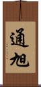 通旭 Scroll