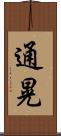通晃 Scroll