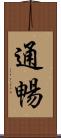 通暢 Scroll