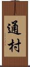 通村 Scroll
