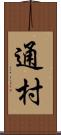 通村 Scroll