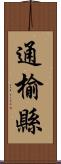 通榆縣 Scroll