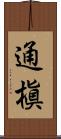 通槇 Scroll