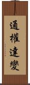 通權達變 Scroll