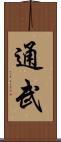 通武 Scroll