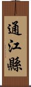 通江縣 Scroll