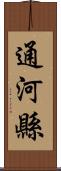 通河縣 Scroll