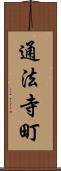 通法寺町 Scroll