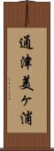 通津美ヶ浦 Scroll