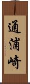 通浦崎 Scroll