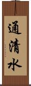 通清水 Scroll