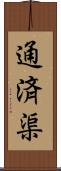 通済渠 Scroll