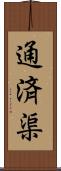 通済渠 Scroll