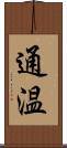 通温 Scroll
