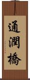 通潤橋 Scroll