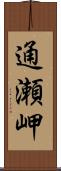 通瀬岬 Scroll