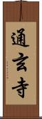 通玄寺 Scroll