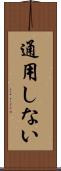 通用しない Scroll