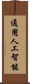 通用人工智能 Scroll