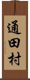 通田村 Scroll