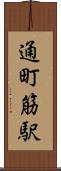 通町筋駅 Scroll