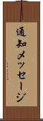 通知メッセージ Scroll