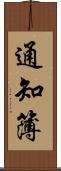 通知簿 Scroll