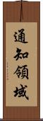 通知領域 Scroll