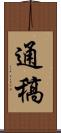 通稿 Scroll