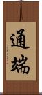 通端 Scroll
