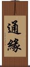 通緣 Scroll