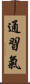 通習氣 Scroll
