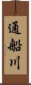 通船川 Scroll