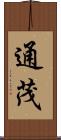 通茂 Scroll