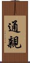 通親 Scroll