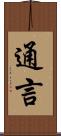 通言 Scroll