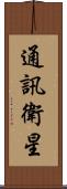 通訊衛星 Scroll
