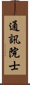 通訊院士 Scroll