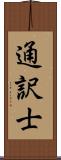 通訳士 Scroll