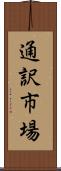 通訳市場 Scroll