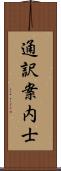 通訳案内士 Scroll