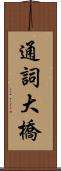 通詞大橋 Scroll