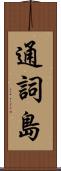 通詞島 Scroll